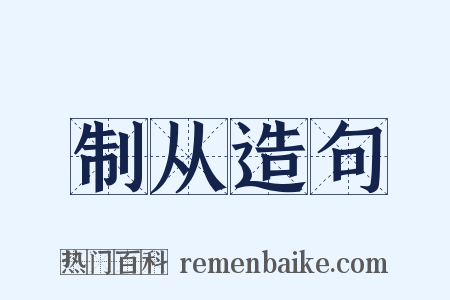 制从造句是什么意思的图片